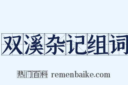 双溪杂记组词是什么意思的图片
